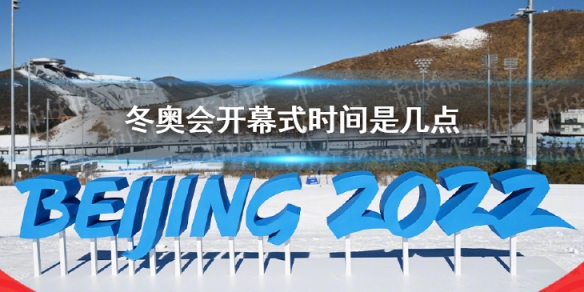 冬奥会开幕式时间是几点 冬奥会2022开幕具体时间