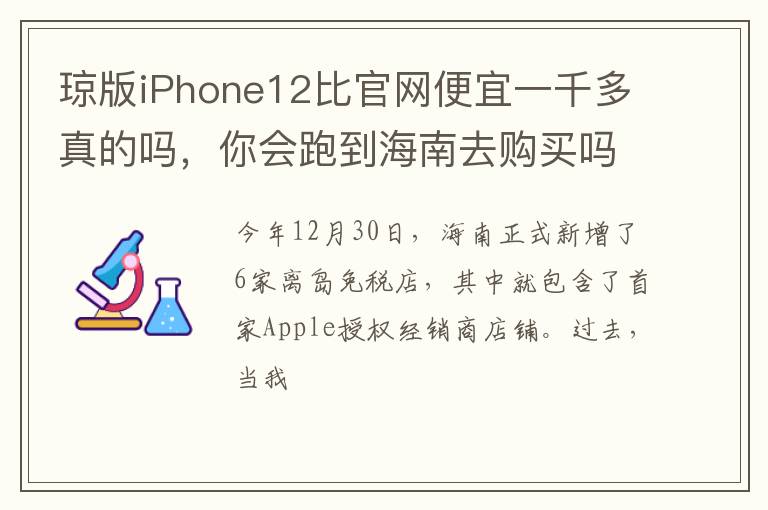 琼版iPhone12比官网便宜一千多真的吗，你会跑到海南去购买吗？