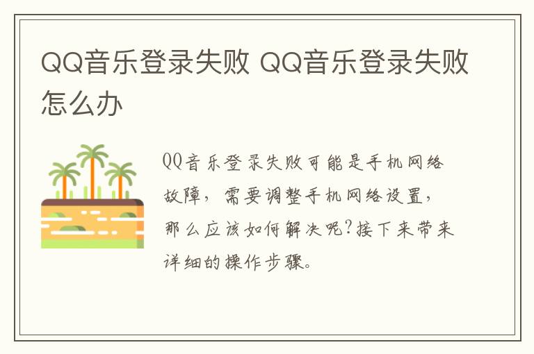 QQ音乐登录失败 QQ音乐登录失败怎么办